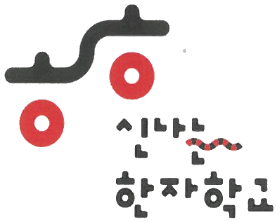 신나는 한자학교